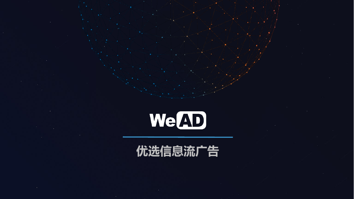 wead优选信息流广告
